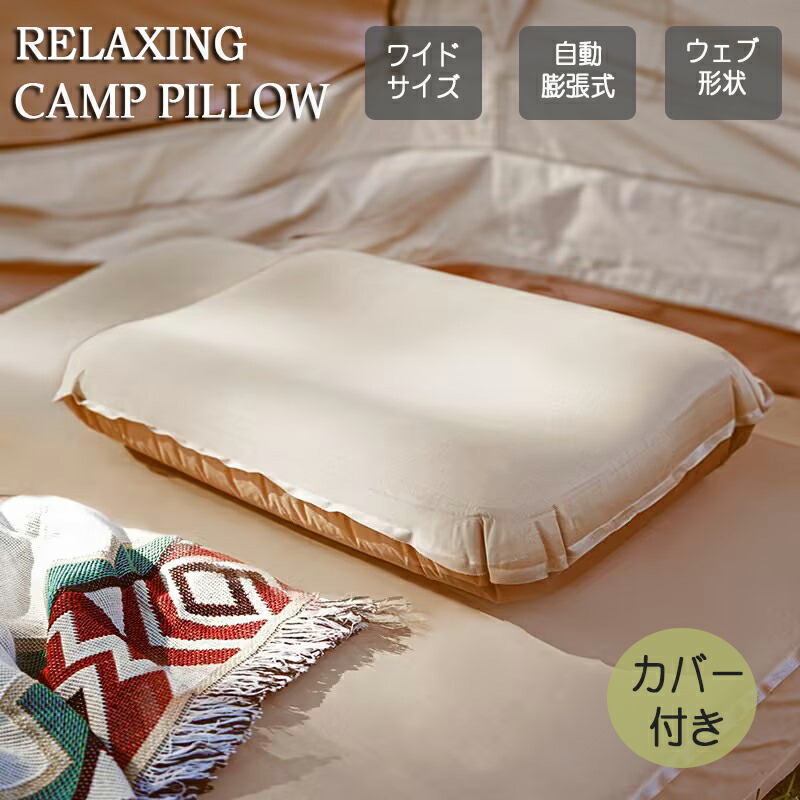 【楽天市場】キャンプ用まくら 自動膨張式 連結 インフレータブル インフレータブルピロー キャンプ 枕 空気枕 エアー枕 ピロー 携帯用 携帯