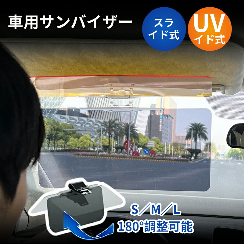 サンシェード バイザー サンバイザー 車 遮光 断熱 S/M/L 車用カバー 自動車用品 UVカット UVバイザー 逆光 紫外線対策 サングラス不要 車載用 カー 日よけ 車 スライド式 シェード 太陽 軽自動車 中型車 大型車クリップ式 垂れない 挟む カーサンバイザー ワイドバイザー