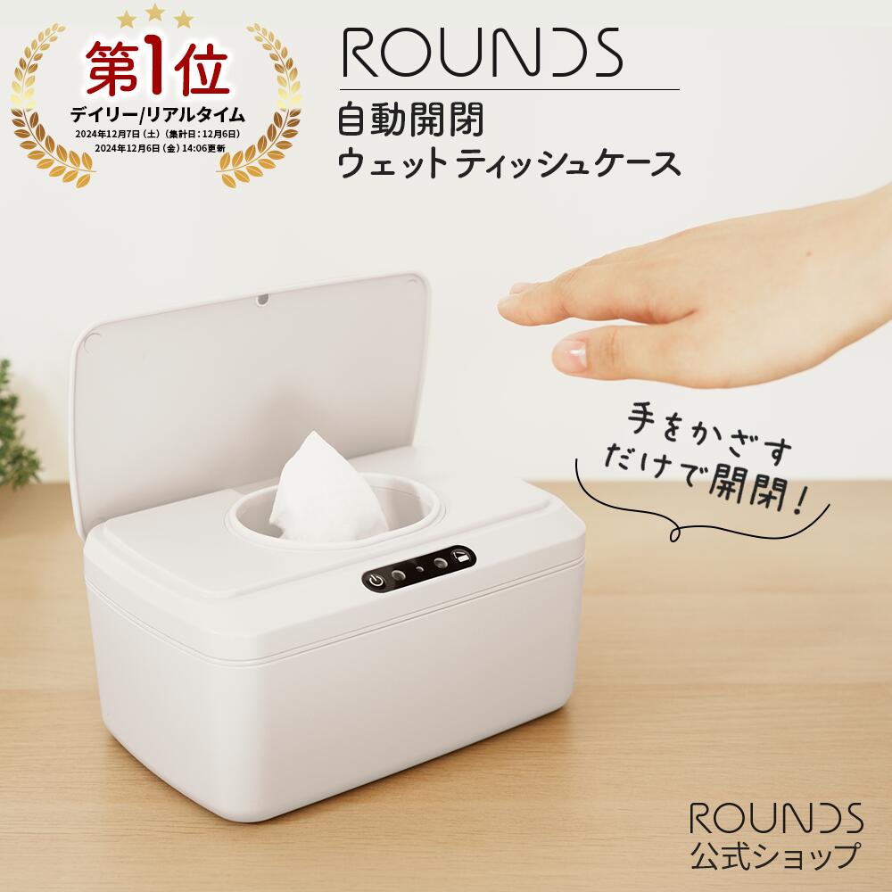 ROUNDS 自動開閉ウエットティッシュケース おしりふきケース