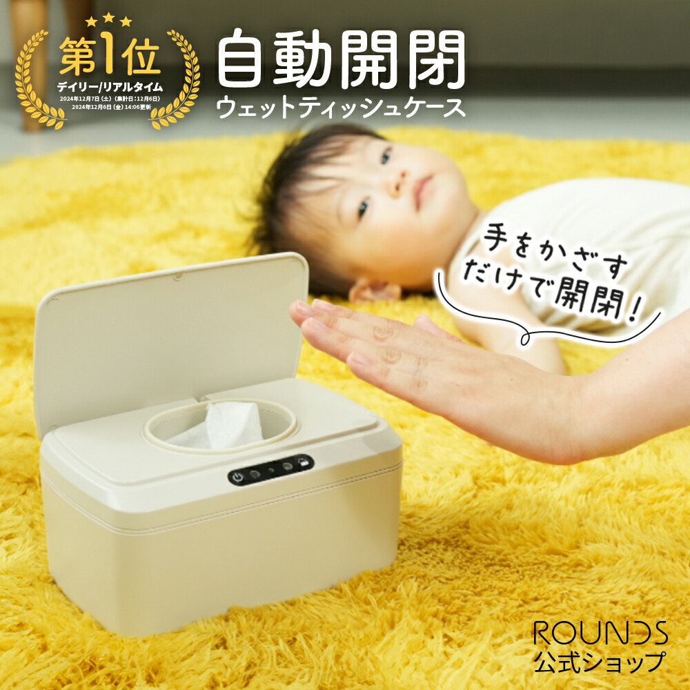 ウエットティッシュケース【プロフ必読】 ROUNDS 自動開閉ウエットティッシュケース おしりふきケース