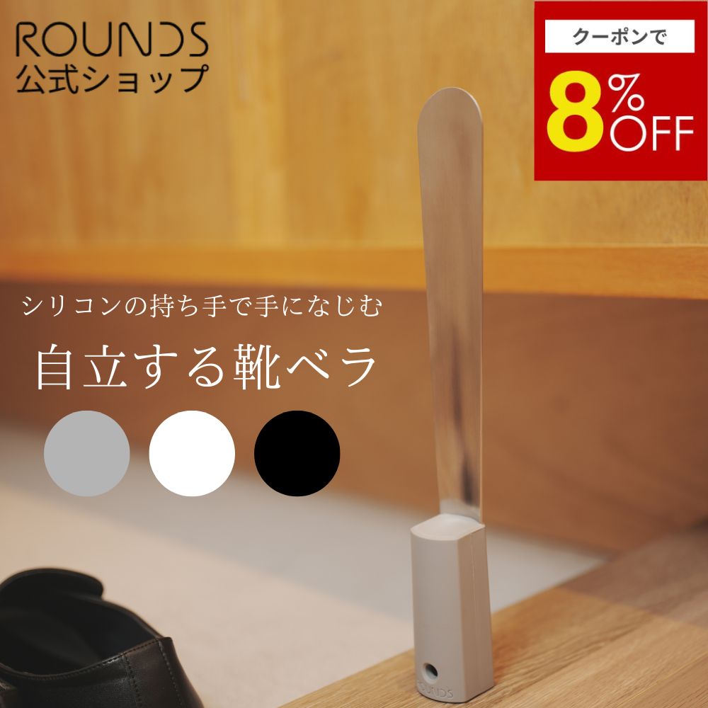 【楽天市場】【7/30限定8％OFF】ROUNDS 自立する靴ベラ 手になじむシリコンの持ち手 ステンレス製で頑丈なヘラ 父の日プレゼント用 ...
