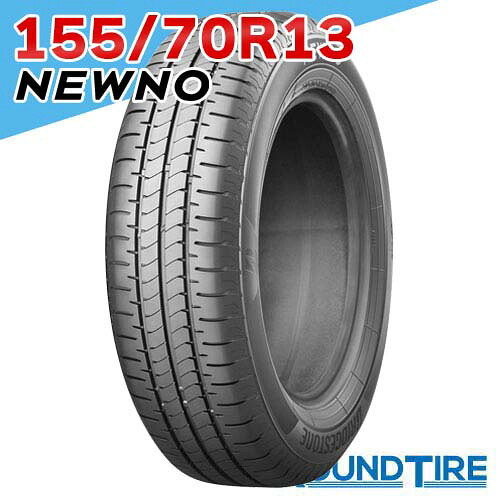【タイヤ交換可能】 2本セット 13インチ 155/70R13 75S ニューノ ブリヂストン NEWNO BRIDGESTONE サマータイヤ