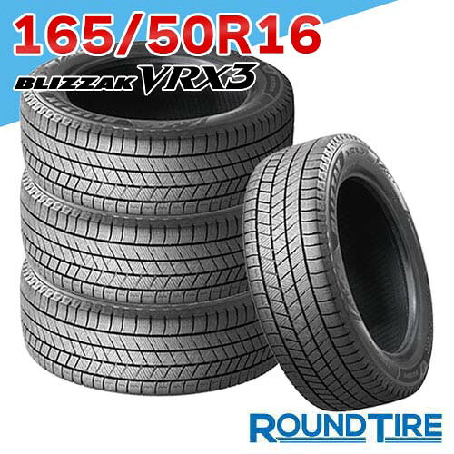【タイヤ交換可能】 4本セット 16インチ 165/50R16 75Q BRIDGESTONE ブリヂストン ブリザック VRX3 スタッドレスタイヤ