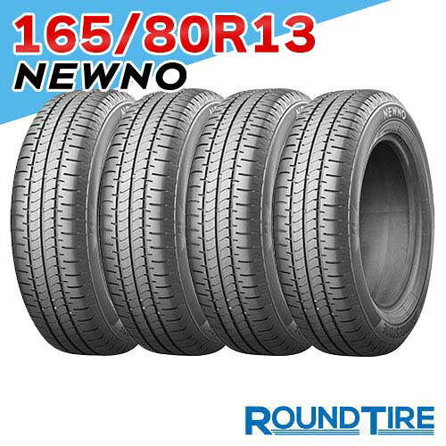 【タイヤ交換可能】 4本セット 13インチ 165/80R13 83S ニューノ ブリヂストン NEWNO BRIDGESTONE サマータイヤ