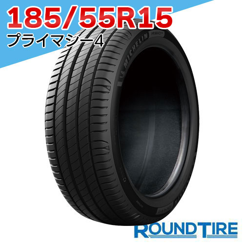 【タイヤ交換可能】 在庫あり 国内正規品 2026年製 2本セット 15インチ 185/55R15 82V プライマシー4 Primacy ミシュラン MICHELIN サマータイヤ単品