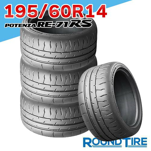 【タイヤ交換可能】 在庫あり 4本セット 14インチ 195/60R14 86H ポテンザ RE-71RS ブリヂストン RE71RS POTENZA BRIDGESTONE|ラウンドタイヤ