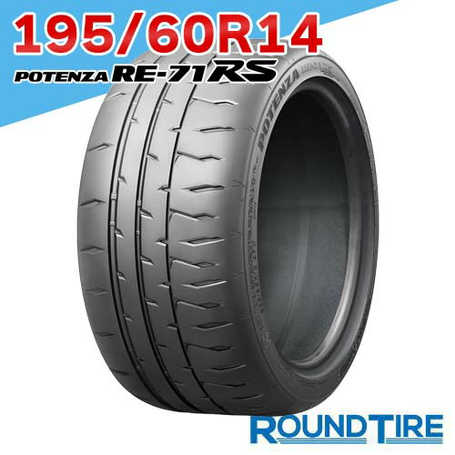 【タイヤ交換可能】 在庫あり 1本 14インチ 195/60R14 86H ポテンザ RE-71RS ブリヂストン RE71RS POTENZA BRIDGESTONE
