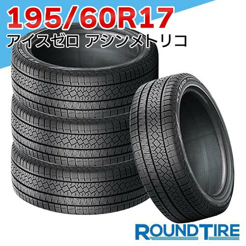 【タイヤ交換可能】 4本セット 195/60R17 90H ピレリ アイスゼロ アシンメトリコ ウィンター ウインター WINTER ICE ZERO ASIMMETRICO スタッドレスタイヤ単品