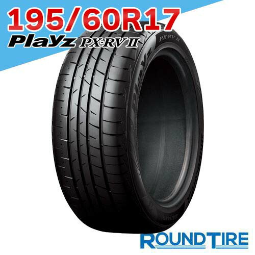 【タイヤ交換可能】 17インチ 195/60R17 90H プレイズ PX-RV2 PXRV2 PX RVII ブリヂストン BRIDGESTONE サマータイヤ単品 2本セット｜ラウンドタイヤ