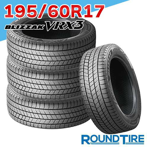 【タイヤ交換可能】 在庫あり 4本セット 17インチ 195/60R17 90Q スタッドレス ブリザック VRX3 ブリヂストン BLIZZAK BRIDGESTONE スタッドレスタイヤ単品|ラウンドタイヤ