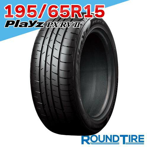 【タイヤ交換可能】 15インチ 195/65R15 91H プレイズ PX-RV2 PXRV2 PX RVII ブリヂストン BRIDGESTONE サマータイヤ単品 1本