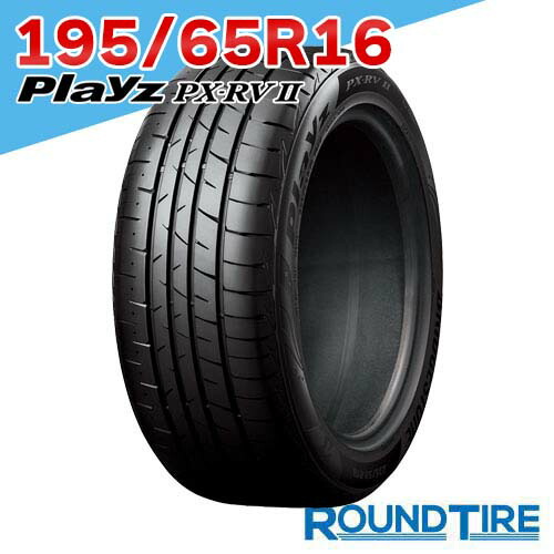 【タイヤ交換可能】 16インチ 195/65R16 92V プレイズ PX-RV2 PXRV2 PX RVII ブリヂストン BRIDGESTONE サマータイヤ単品 1本