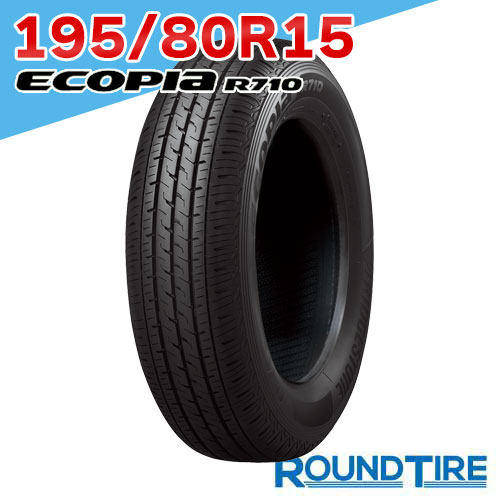 ブリヂストン エコピア R710 195/80R15 新品2本 送料無料☆ 価格｜195/80R15 107/105N ECOPIA エコピア R710 ブリヂストン