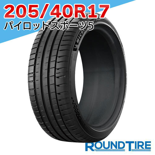 【タイヤ交換可能】 在庫あり 国内正規品 2025-2026年製 1本 17インチ 205/40R17 84Y XL ミシュラン パイロットスポーツ5 PILOT SPORT MICHELIN サマータイヤ単品