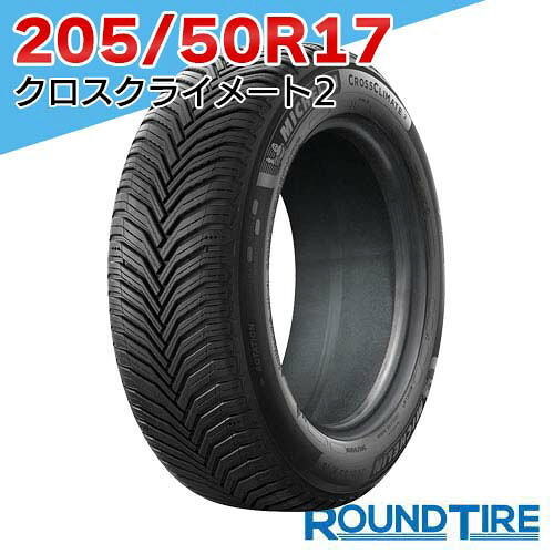 【タイヤ交換可能】 在庫あり 国内正規品 2025-2026年製 2本セット 17インチ 205/50R17 93W XL ミシュラン クロスクライメート 2 クロスクライメイト MICHELIN オールシーズンタイヤ単品