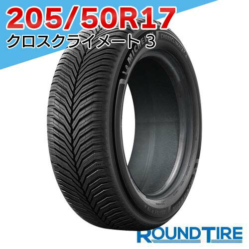 【タイヤ交換可能】 在庫あり 国内正規品 2025-2026年製 1本 17インチ 205/50R17 93W XL クロスクライメート 3 CROSSCLIMATE3 ミシュラン MICHELIN オールシーズンタイヤ 特価