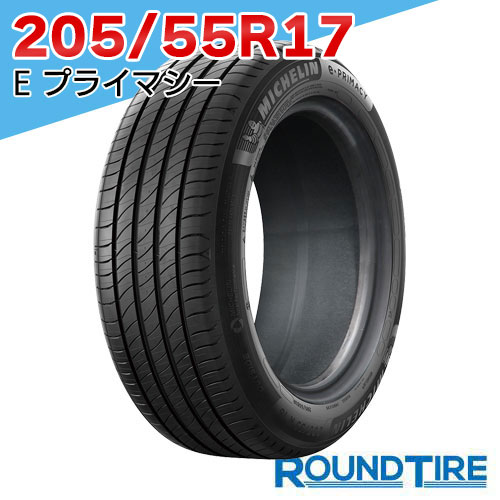 【タイヤ交換可能】 在庫あり 国内正規品 2025-2026年製 1本 17インチ 205/55R17 95V XL Eプライマシー e primacy イープライマシー ミシュラン MICHELIN サマータイヤ単品