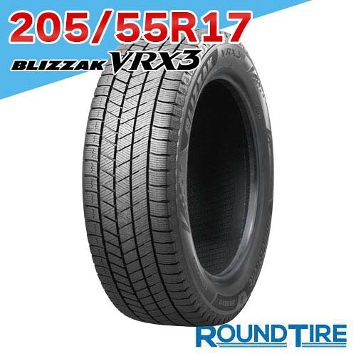 【タイヤ交換可能】 在庫あり 1本 17インチ 205/55R17 95Q XL スタッドレス ブリザック VRX3 ブリヂストン BLIZZAK BRIDGESTONE スタッドレスタイヤ単品｜ラウンドタイヤ