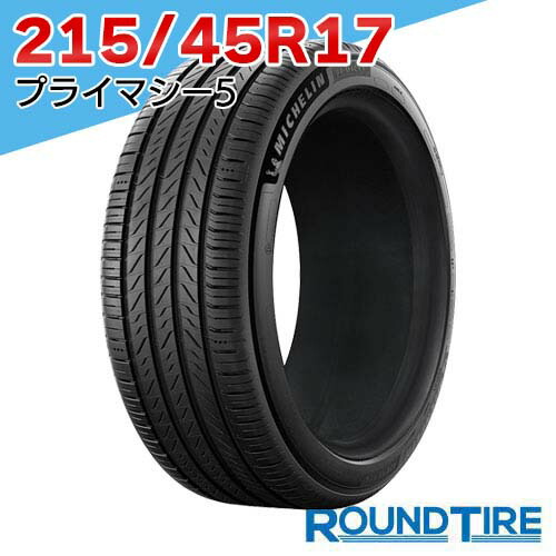 【タイヤ交換可能】 在庫あり 国内正規品 2026年製 2本セット 17インチ 215/45R17 91W XL ミシュラン プライマシー5 PRIMACY MICHELIN サマータイヤ単品|ラウンドタイヤ