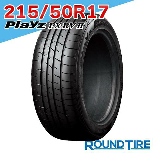 【タイヤ交換可能】 17インチ 215/50R17 95V XL プレイズ PX-RV2 PXRV2 PX RVII ブリヂストン BRIDGESTONE サマータイヤ単品 1本
