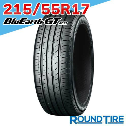 【タイヤ交換可能】 在庫あり 2本セット 17インチ 215/55R17 98W XL ヨコハマ AE51 ブルーアース GT BlueEarth YOKOHAMA サマータイヤ単品