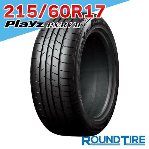 【タイヤ交換可能】 17インチ 215/60R17 96H プレイズ PX-RV2 PXRV2 PX RVII ブリヂストン BRIDGESTONE サマータイヤ単品 1本｜ラウンドタイヤ