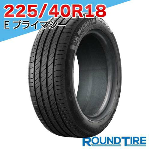 【タイヤ交換可能】 在庫あり 国内正規品 2024-2025年製 2本セット 18インチ 225/40R18 92Y XL S1 ミシュラン E・プライマシー ePRIMACY MICHELIN サマータイヤ単品
