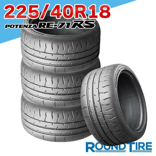 【タイヤ交換可能】 在庫あり 4本セット 18インチ 225/40R18 92W XL ポテンザ RE-71RS ブリヂストン RE71RS POTENZA BRIDGESTONE