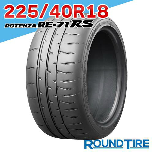 【タイヤ交換可能】 在庫あり 1本 18インチ 225/40R18 92W XL ポテンザ RE-71RS ブリヂストン RE71RS POTENZA BRIDGESTONE