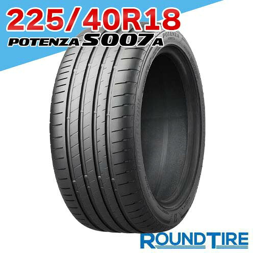 【タイヤ交換可能】 18インチ 225/40R18 92Y XL ポテンザ S007A ブリヂストン s007 POTENZA BRIDGESTONE サマータイヤ単品 2本セット