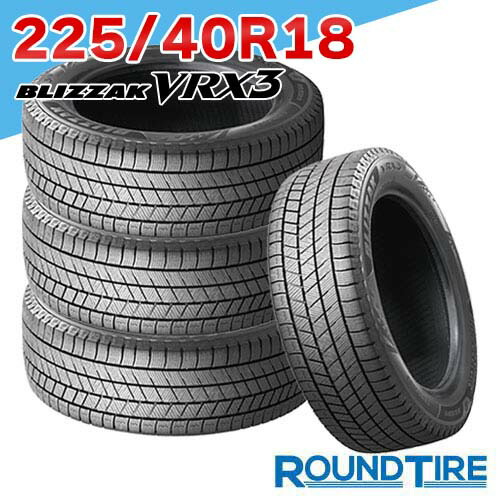 【タイヤ交換可能】 在庫あり 4本セット 18インチ 225/40R18 88Q BRIDGESTONE ブリヂストン ブリザック VRX3 スタッドレスタイヤ｜ラウンドタイヤ