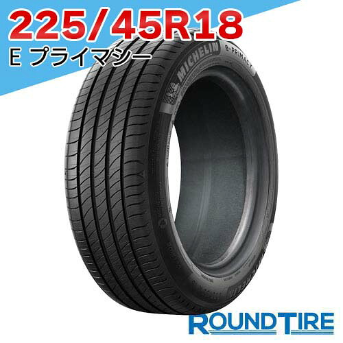【タイヤ交換可能】 在庫あり 国内正規品 2025-2026年製 1本 18インチ 225/45R18 95Y XL. ミシュラン E・プライマシー ePRIMACY MICHELIN サマータイヤ単品|ラウンドタイヤ