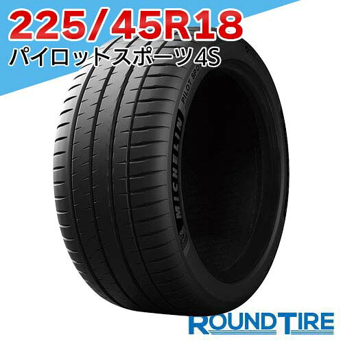 【タイヤ交換可能】 在庫あり 国内正規品 2025-2026年製 2本セット 18インチ 225/45R18 95Y XL ミシュラン パイロットスポーツ4S PILOT SPORT MICHELIN サマータイヤ単品|ラウンドタイヤ