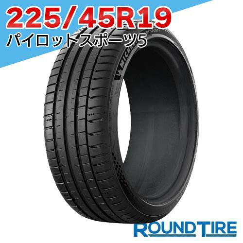 【タイヤ交換可能】 在庫あり 国内正規品 2026年製 2本セット 19インチ 225/45R19 96Y XL ミシュラン パイロットスポーツ5 PILOT SPORT MICHELIN サマータイヤ単品|ラウンドタイヤ