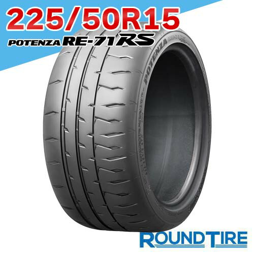 【タイヤ交換可能】 在庫あり 2本セット 15インチ 225/50R15 91V ポテンザ RE-71RS ブリヂストン RE71RS POTENZA BRIDGESTONE