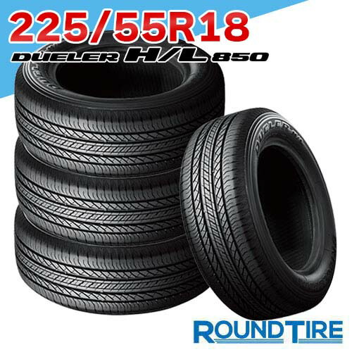 【タイヤ交換可能】 在庫あり 4本セット 18インチ 225/55R18 98V ブリヂストン デューラー H/L850 HL850 DUELER BRIDGESTONE サマータイヤ単品