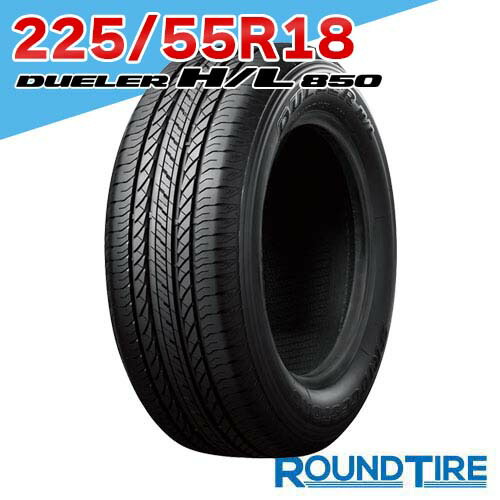 【タイヤ交換可能】 2本セット 18インチ 225/55R18 98V ブリヂストン デューラー H/L850 HL850 DUELER BRIDGESTONE サマータイヤ単品|ラウンドタイヤ