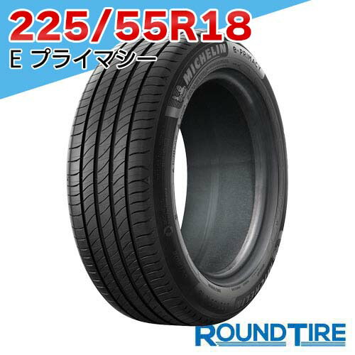 【タイヤ交換可能】 在庫あり 国内正規品 2025-2026年製 1本 18インチ 225/55R18 98V ミシュラン E・プライマシー ePRIMACY MICHELIN サマータイヤ単品｜ラウンドタイヤ