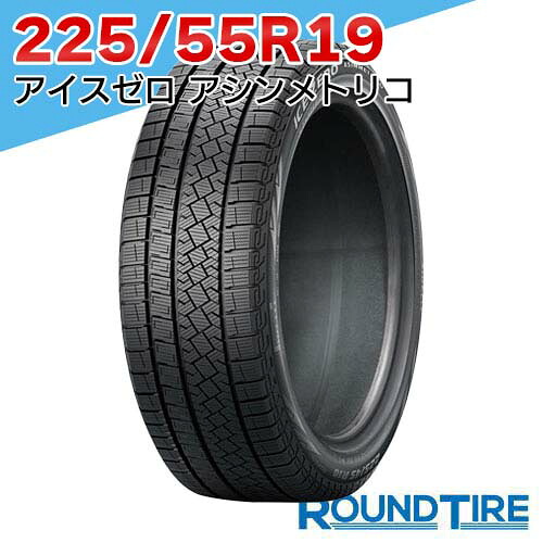 【タイヤ交換可能】 2本セット 225/55R19 103H XL ピレリ アイスゼロ アシンメトリコ ウィンター ウインター WINTER ICE ZERO ASIMMETRICO スタッドレスタイヤ単品|ラウンドタイヤ