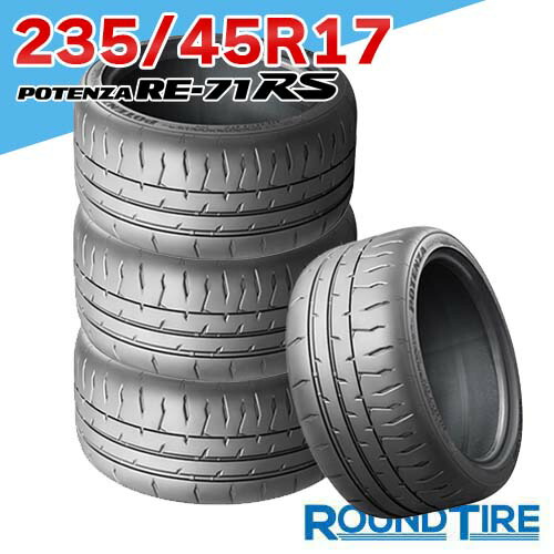 【タイヤ交換可能】 在庫あり 4本セット 17インチ 235/45R17 94W ポテンザ RE-71RS ブリヂストン RE71RS POTENZA BRIDGESTONE