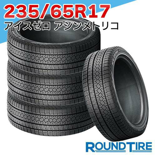 【タイヤ交換可能】 4本セット 235/65R17 108H XL ピレリ アイスゼロ アシンメトリコ ウィンター ウインター WINTER ICE ZERO ASIMMETRICO スタッドレスタイヤ単品