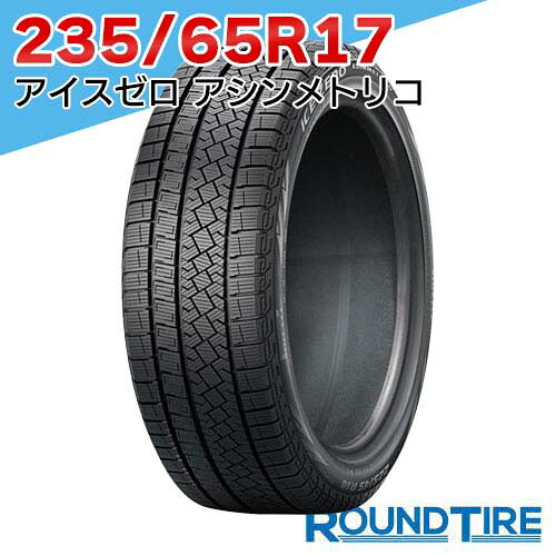【タイヤ交換可能】 2本セット 235/65R17 108H XL ピレリ アイスゼロ アシンメトリコ ウィンター ウインター WINTER ICE ZERO ASIMMETRICO スタッドレスタイヤ単品 20,350円