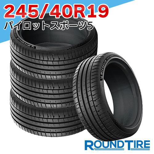 【タイヤ交換可能】 在庫あり 国内正規品 2025-2026年製 4本セット 19インチ 245/40R19 98Y XL パイロットスポーツ5 PILOT SPORT サマータイヤ単品