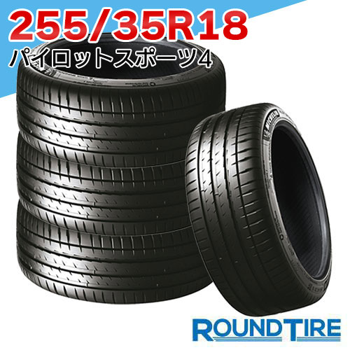 【タイヤ交換可能】 在庫あり 国内正規品 2025-2026年製 4本セット 18インチ 255/35R18 94Y XL ミシュラン パイロットスポーツ 4S PILOT SPORT MICHELIN サマータイヤ 特価|ラウンドタイヤ