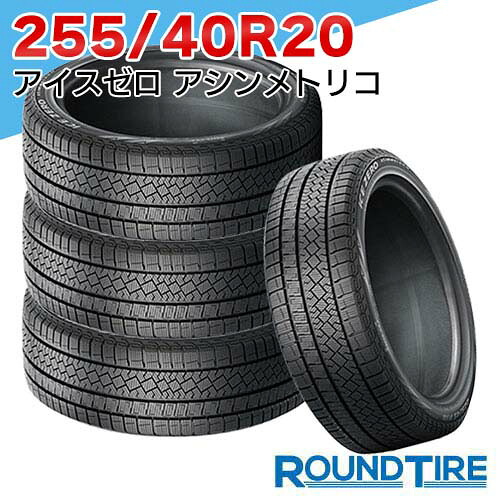 【タイヤ交換可能】 4本セット 255/40R20 101H XL ピレリ アイスゼロ アシンメトリコ ウィンター ウインター WINTER ICE ZERO ASIMMETRICO スタッドレスタイヤ単品
