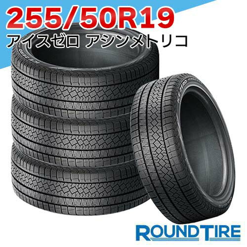 【タイヤ交換可能】 4本セット 255/50R19 107T XL ピレリ アイスゼロ アシンメトリコ ウィンター ウインター WINTER ICE ZERO ASIMMETRICO スタッドレスタイヤ単品｜ラウンドタイヤ 47,496円