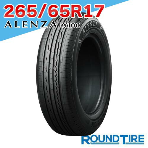 【タイヤ交換可能】 1本 17インチ 265/65R17 112H ブリヂストン アレンザ LX100 ALENZA BRIDGESTONE サマータイヤ単品