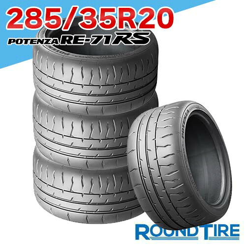 【タイヤ交換可能】 在庫あり 4本セット 20インチ 285/35R20 100W ポテンザ RE-71RS ブリヂストン RE71RS POTENZA BRIDGESTONE
