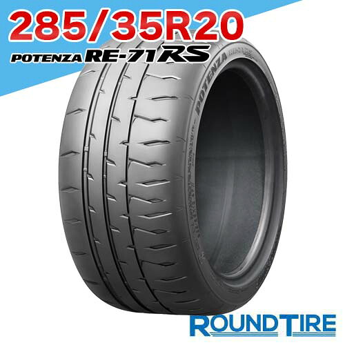 【タイヤ交換可能】 在庫あり 1本 20インチ 285/35R20 100W ポテンザ RE-71RS ブリヂストン RE71RS POTENZA BRIDGESTONE｜ラウンドタイヤ