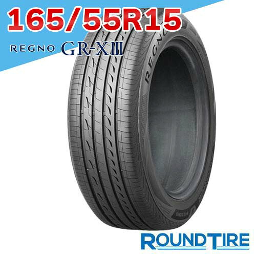 【タイヤ交換可能】 在庫あり 2本セット 165/55R15 75V BRIDGESTONE ブリヂストン REGNO レグノ GR-X3 GRX3 GR-XIII GRXIII サマータイヤ|ラウンドタイヤ
